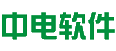 中电软件