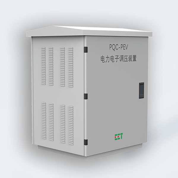 PQC-PEV电力电子调压装置