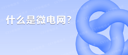 什么是微电网？