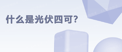 什么是光伏四可？