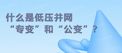 什么是低压并网“专变”和“公变”？